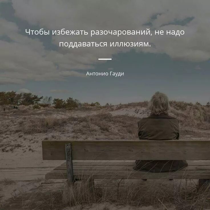 Разочарование как оно есть. Разочарование цитаты. афоризмы про разочарование. фразы про разочарование. разочароваться цитаты.