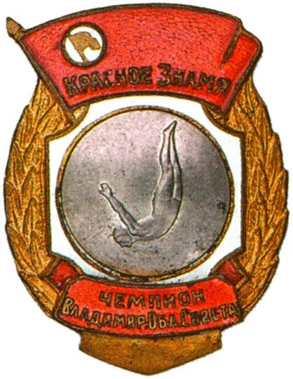 Знак ДСО красное Знамя. Знак ДСО красное Знамя 1950 чемпион. ДСО красное Знамя значок чемпион. Знак бег ДСО красное Знамя 1940.