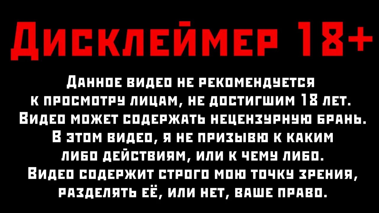 Тексты про 18. Дисклеймер. Предупреждение Дисклеймер. Дисклеймер 18. Дисклеймер маты.