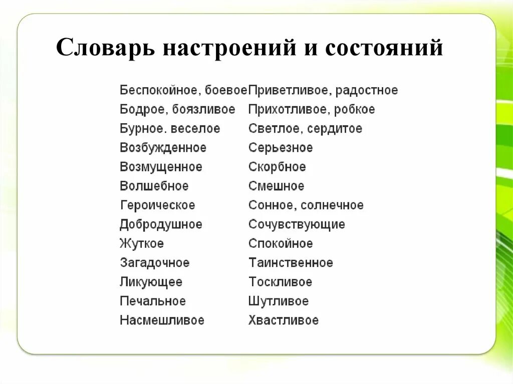 Настроение человека список. Словарь настроений. Слова описывающие настроение. Словарь настроения для начальной школы. Прилагательные характеризующие хорошее