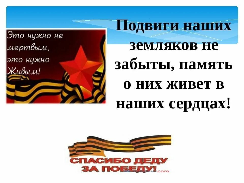 Будем помнить подвиг. Подвиги наших земляков. Фронтовые подвиги наших земляков. Мы помним подвиги героев. Их подвиг не забудется в веках.