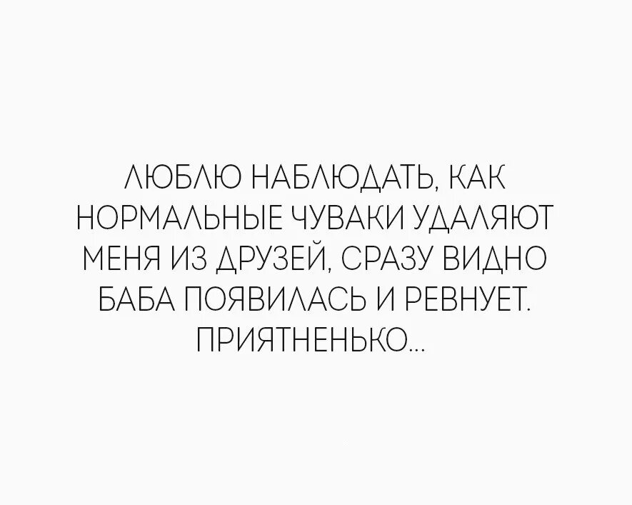 Жене нравится наблюдать. Удалите меня из друзей. Цитаты про удаление из друзей. Статусы Сотри меня удали. Статус про удаление из друзей.