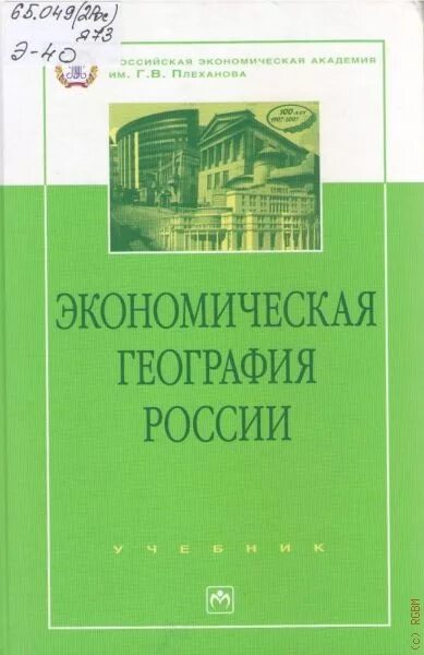 Экономическая география. Экономическая география учебник. Книга экономическая география. Экономика торгового предприятия. Российские хозяйственные организации