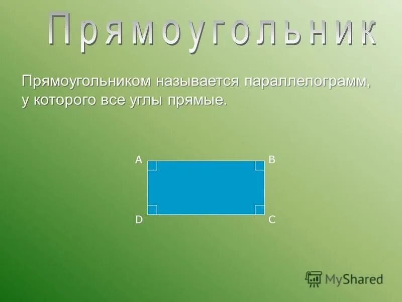 Прямоугольником называется. Прямоугольником называется