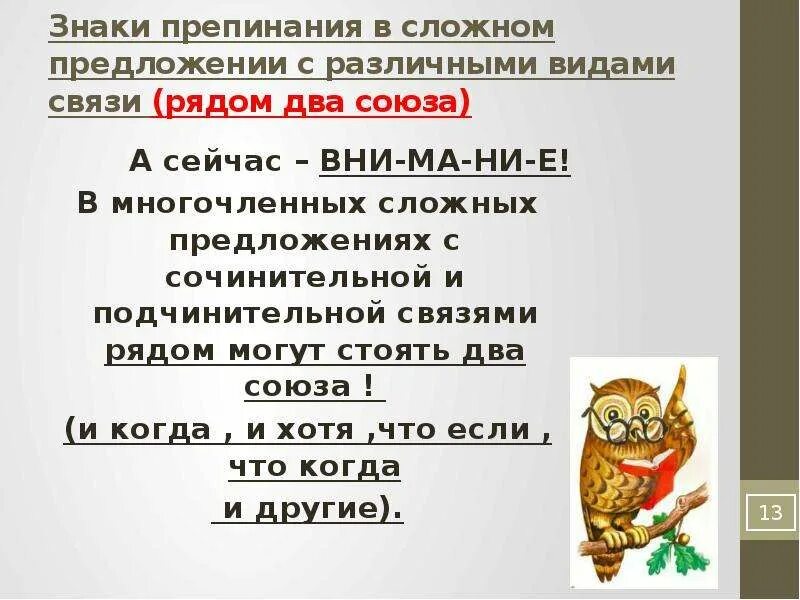 Знаки препинания в многочленном предложении. Сложное предложение с сочинительной и подчинительной связью. Знаки препинания в многочленных сложных предложениях. Подчинительная связь в многочленном сложном предложении. Виды связи в предложениях сочинительная подчинительная