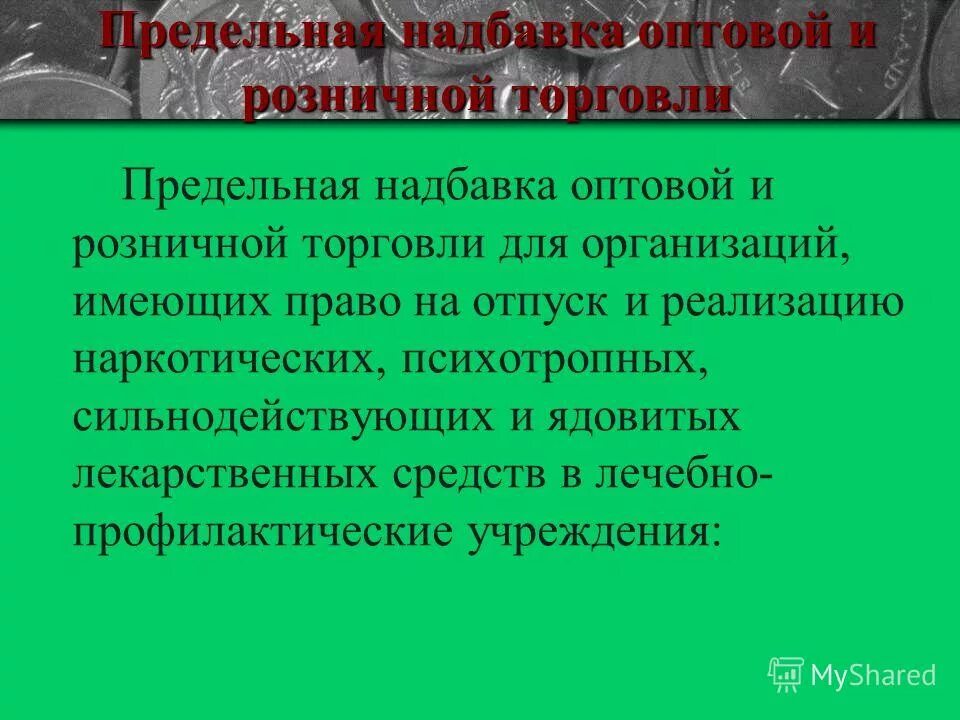 Оптовые и розничные надбавки. Розничная надбавка это оптовая надбавка. Предельный размер торговой наценки в оптовой торговле. Оптовая надбавка на наркотические. Предельной розничной торговой надбавки