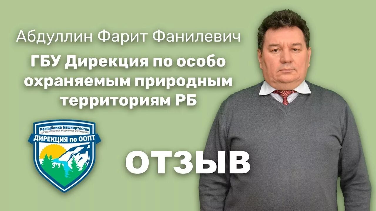 Заместитель директора государственного бюджетного учреждения. Директору ГБУ дирекция по ООПТ РБ. Дирекция по ООПТ Абдуллин. ГБУ дирекция по ООПТ РБ сайт. ГБУ дирекция по ООПТ РБ .Нафиков уволен.