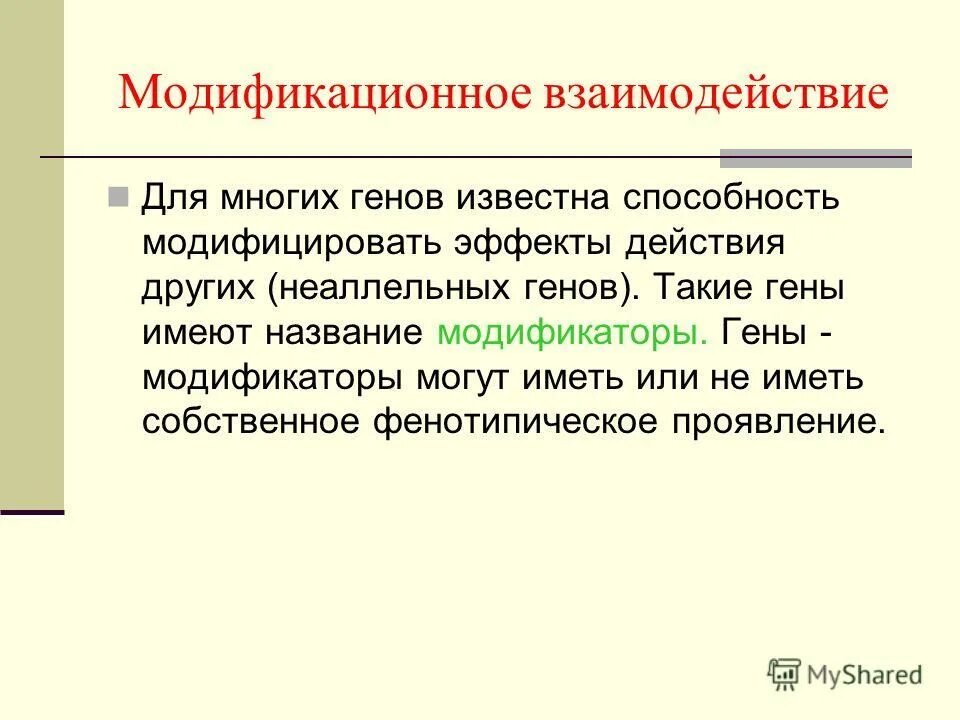 Взаимодействие генов презентация. Гены модификаторы.