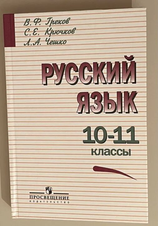 Учебник по русскому языку греков. Пособие по русскому языку греков. Русский язык греков. Русский язык 10е издание греков.