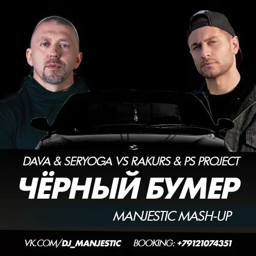 Серёга чёрный бумер. Чёрный бумер Серёга и dava. Чёрный бумер dava. Чёрный бумер песня Серега. Черный бумер песня дава