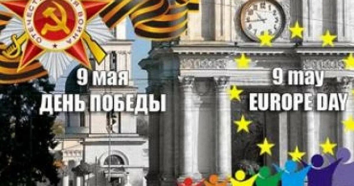 День Европы 9 мая. День Европы & день Победы. 8 Мая день Победы в Европе. Европейский день Победы 8 мая.