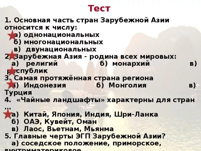 Зарубежная Азия тест. Основная часть стран зарубежной Азии относится к числу. Однонациональной страной зарубежной Азии является:. Двунациональные государства зарубежной Азии.