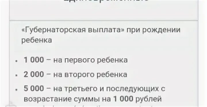 Губернаторские пособия. Губернаторские выплаты на ребенка. Губернаторские выплаты в областях. Губернаторская выплата на второго.