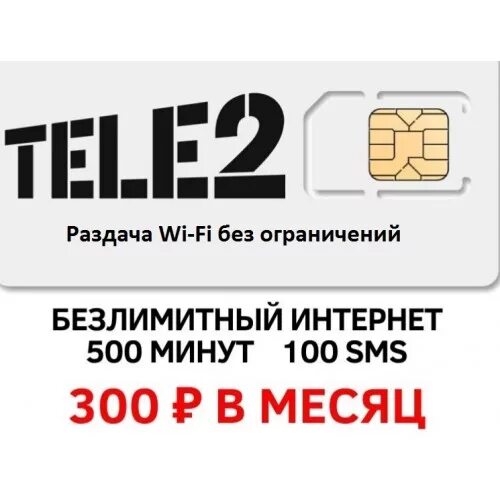 Теле2 симка для интернета. SIM-карта tele2. Сим карта теле2 интернет. Сим карта теле2 корпоративная. Тёле 2 сим карта.