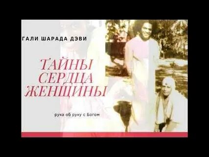 Тайны сердца женщины