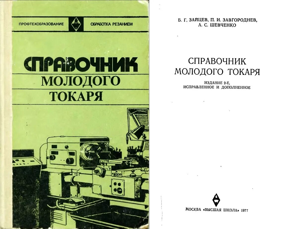 Книга токарь. Справочник по токарному станку. Е. Токарь литература. Денежный п.