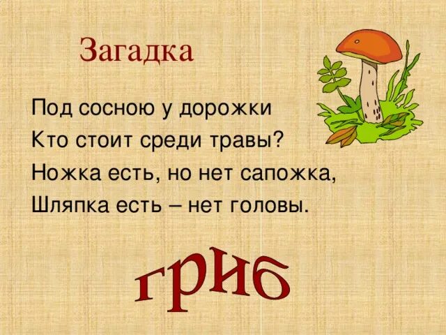 Грибная пора диктант. Под сосною у дорожки кто стоит среди травы. Загадка под сосною у дорожки кто стоит. Загадка под сосною. Под сосной у дорожки загадка.