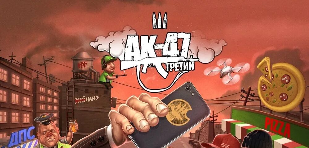 Русский Trap AK-47. Третий АК-47. АК 47 альбом. No pasaran АК 47.