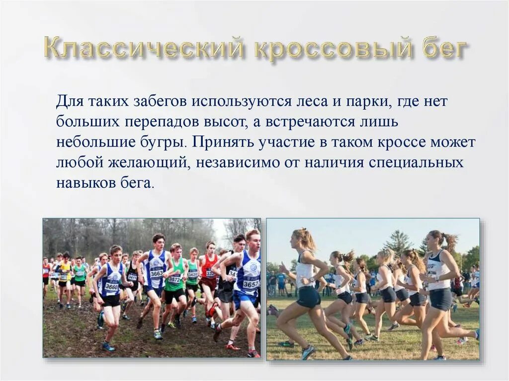 Техника выполнения кросса. Техника кроссового бега по пересеченной местности. Кроссовая подготовка упражнения. Совершенствование техники бега по пересеченной местности. Виды спортивного бега.