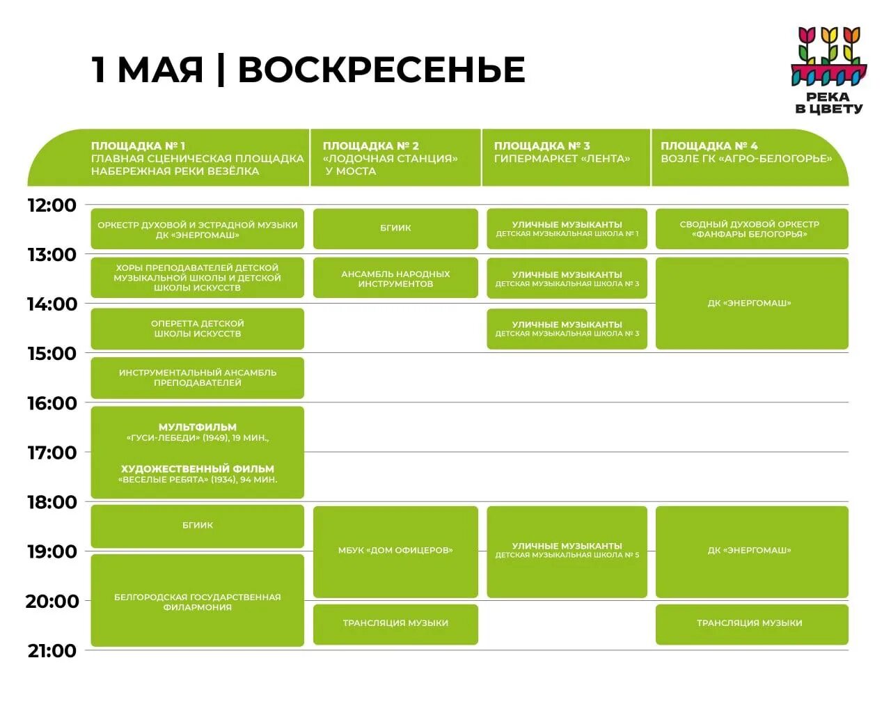 Афиша белгород цветов. Расписание 311 автобуса белгород. Мега гринн каток курск расписание. Етк расписание автобусов 30а белгород. Белгородское лето афиша мероприятий.