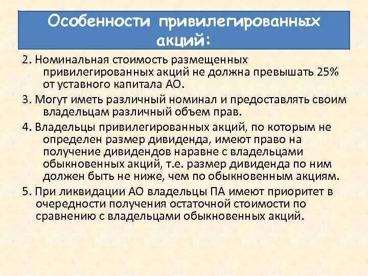 Номинал привилегированных акций. Особенности привилегированных акций. Привилегированные акции особенности. Характеристикапривилигированных акции. Привилегированная акция особенности.