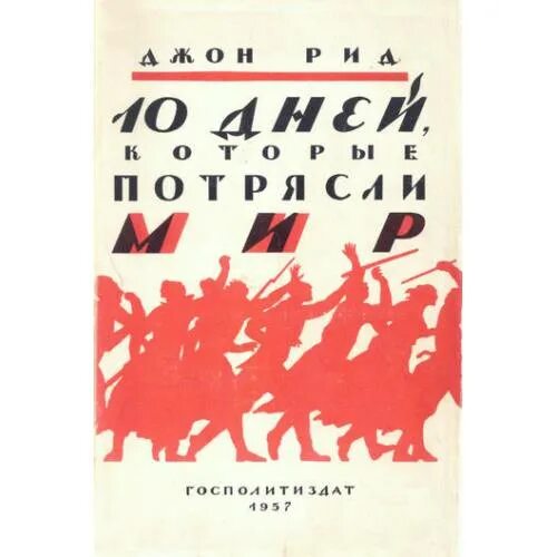 Джон рид 10. «10 Дней, которые потрясли мир» Джона Рида 1940. Джон Рид 10 дней. Десять дней которые потрясли мир. Книга 10 дней которые потрясли мир.