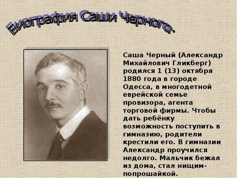 Саша черный главные герои. Биография Саши черного для 3 класса. Саша чёрный биография. Сообщение о писателе Саша черный.