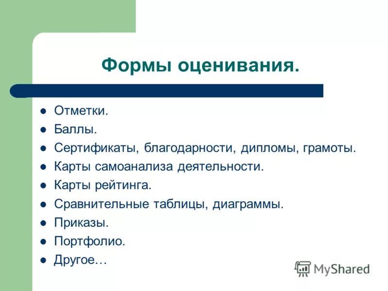 Виды оценок учащихся. Формы оценивания. Формы оценивания на уроке. Формы оценки на уроке. Формы оценивания в педагогике.