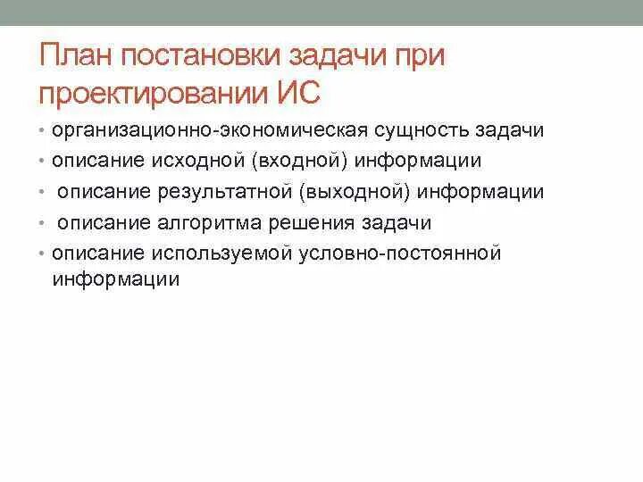 Сущность экономической информации. Организационно-экономическая сущность задачи. Замысел постановка задачи. Описание исходной (входной) информации. Постановка задачи для АИС.