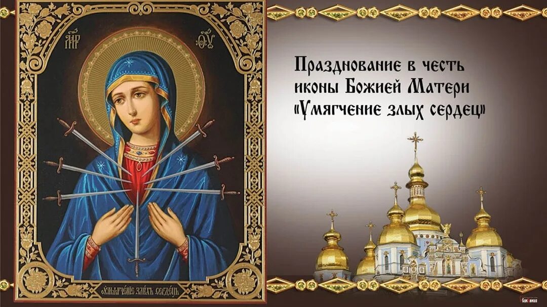 Поздравить божия матерь умягчение злых сердец. Икона богородицы умягчение злых сердец. 26 августа умягчение злых сердец картинки поздравления. 26 августа умягчение злых сердец картинки поздравления. 26 августа умягчение злых сердец картинки поздравления.