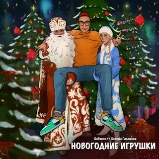 Новогодние хлопушки кто поет