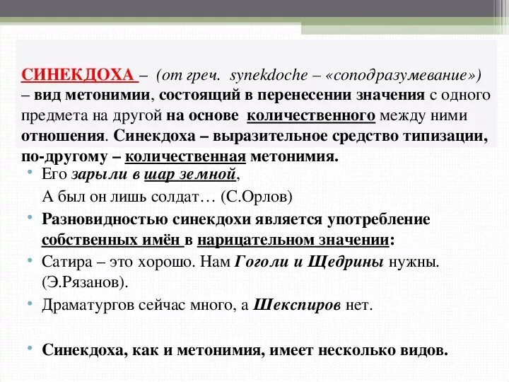 Метонимия как отличить. Метонимия и синекдоха. синекдоха средство выразительности. синекдоха это фигура речи. разновидности метонимии с примерами.