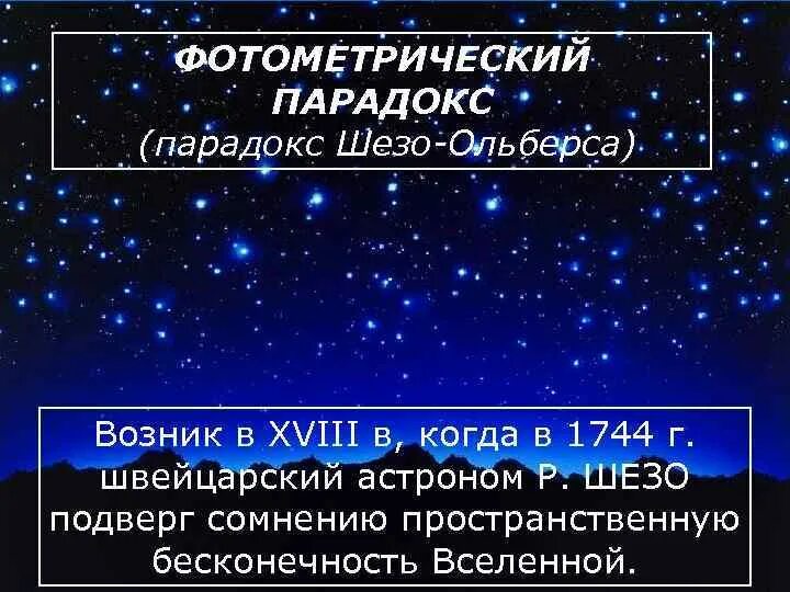 Парадокс бесконечной вселенной. Фотометрический парадокс. парадокс ольберса. фотометрический парадокс это в астрономии. парадоксы астрономии.