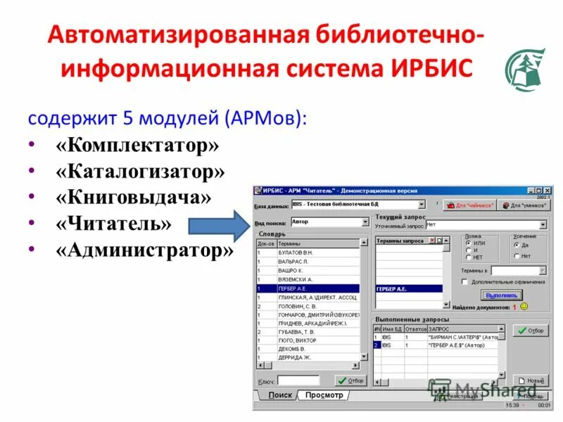 Автоматизированная библиотечная информационная система. Системы автоматизации библиотек. Ирбис система автоматизации библиотек. 1. Автоматизированная библиотечно-информационная система Ирбис.