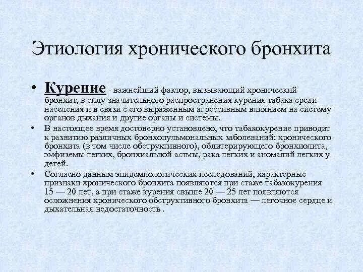 Причиной развития хронического бронхита является. Хронический бронхит этиология. Этиологические факторы острого бронхита. Механизм развития бронхита. Этиопатогенез бронхита.