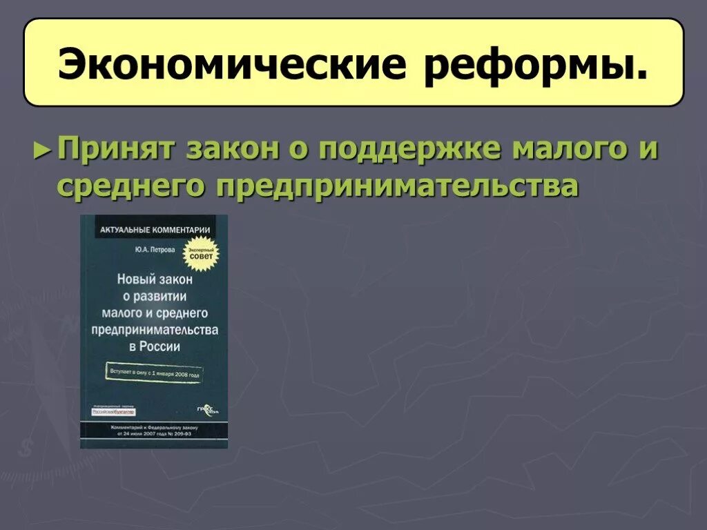 Сайт журнала экономика и предпринимательство. Экономические реформы в России. Экономические реформы России 21 века. Экономические реформы в начале 21 века. Реформы в России в начале 21 века.