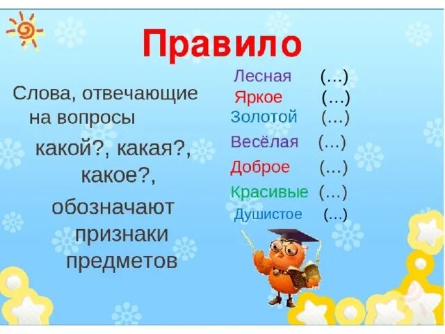 Время слова веселый. Слова отвечающие на вопрос какое. Слова которые отвечают на вопрос какой. Слова которые отвечают на вопросы какой какая. Слова, отвечающие на вопросы «какой?», «какая?», «какое?».