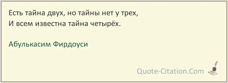 Секрет бывшего мужа стар. Есть тайна двух, но тайны нет у трех. Трое могут хранить секрет если двое. У меня нет тайн. Тайны нет.