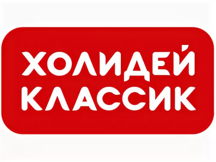 Холидей классик магазин. Холидей логотип. Холидей движ. Холидей классик новосибирск. Группа холидей.