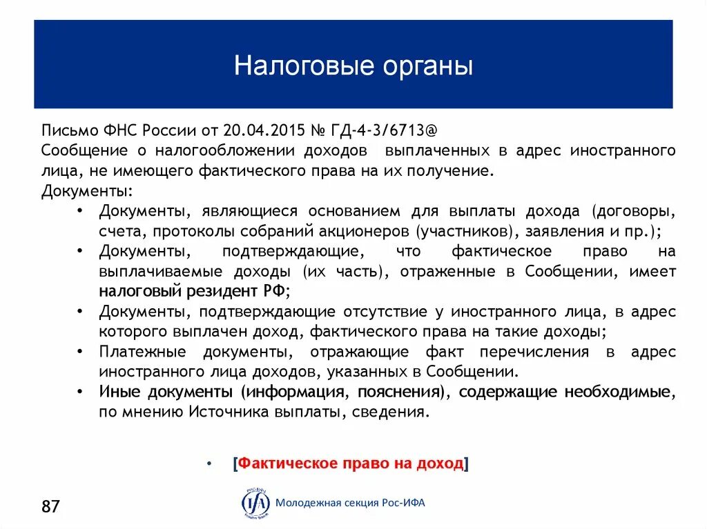 Письма о праве на получение доходам. Фактическое право на доход письмо.