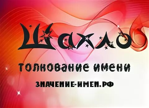 Что означает имя шахло. Картинка шахло. Открытки с днём рождения шахло. Открытки с днём рождения шахло. Что означает имя шахло.