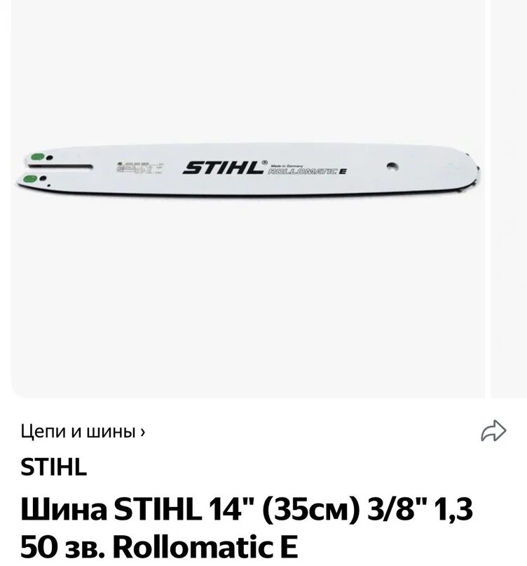 Шина штиль 35 см. Шина Stihl Rollomatic e 3/8"p 14 35 1.3 50. Шина 3/8" 1,1мм 14" (35см) 50зв Rollomatic e Mini 30050003909. Stihl шина 14 35см 3/8р 1.3 50зв. Шина Stihl 14 35см 3/8 1.3 50 зв.