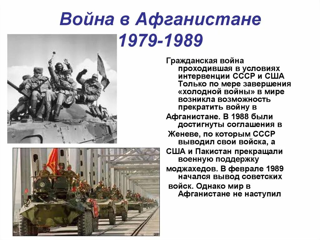 Хронология афганской войны 1979-1989.