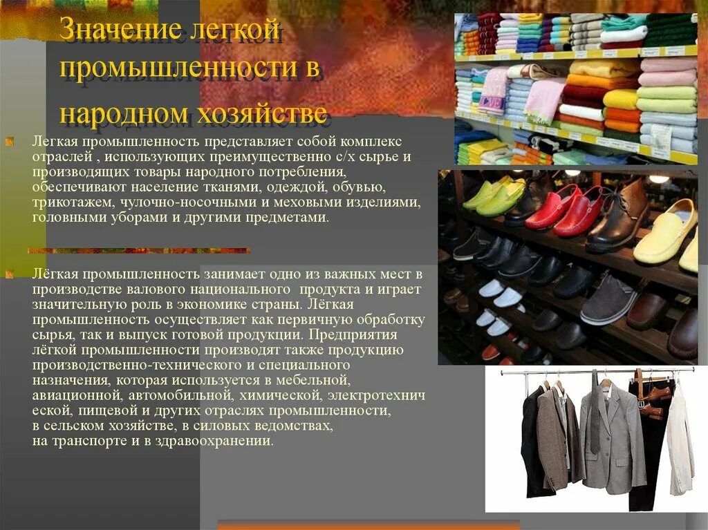 Где производятся товары. Легкая промышленность одежда. Продукция легкой промышленности. Легкая промышленность России. Легкая промышленность презентация.