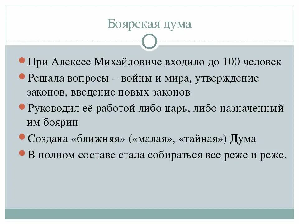 Дума при алексее михайловиче. Боярская Дума при Алексее Михайловиче. Боярская Дума при первых Романовых.