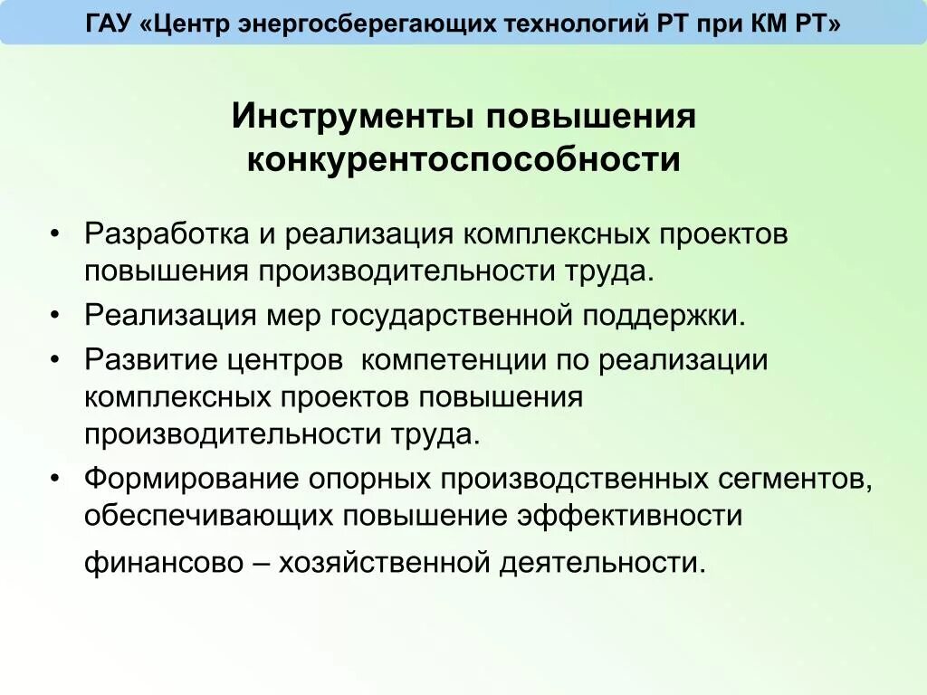 Центр компетенций производительность труда. Инструменты повышения конкурентоспособности. Инструменты улучшения эффективности труда. Инструменты повышения производительности труда. Конкурентоспособность и производительности труда.