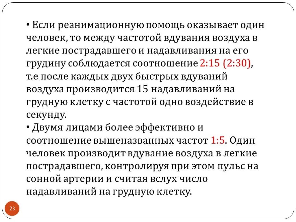 Соотношение надавливаний на грудную. Соотношение надавливаний на грудную клетку. Оптимальный объем вдувания воздуха в легкие пострадавшего. Частота надавливаний и вдувания воздуха.