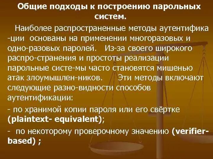 Парольные системы. Особенности парольных систем. Основы парольные угрозы :. 2 Подхода к построению закона. Внимание основные подходы