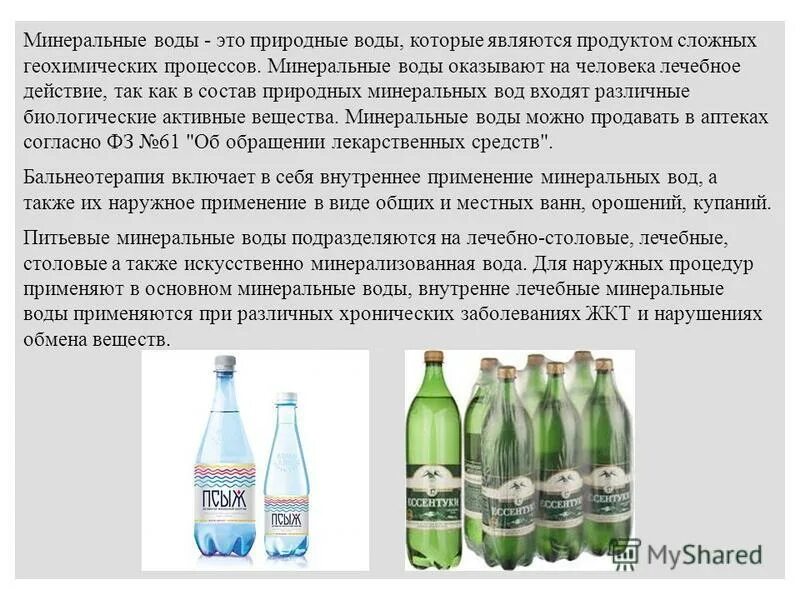 Состав природной минеральной воды. Природная минеральная вода. Минеральные воды. Использование Минеральных вод. Лечебное действие Минеральных вод.