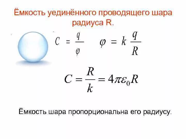 Емкость шара формула. Емкость шара формула физика. Электрическая емкость проводника формула. Емкость сферы формула. Электромагнитная индукция электроемкость внутренняя энергия дисперсия